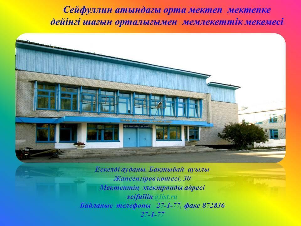 Мектеп туралы