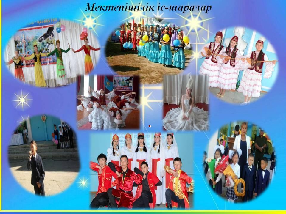 Мектепте өткізілген  іс-шаралар