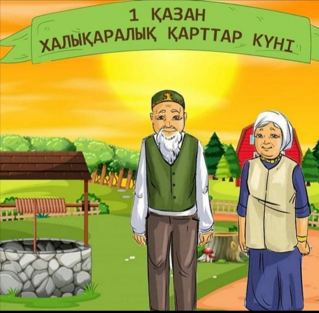 1 қазан-халықаралық қарттар күні. Құрметті қариялар бүгінгі мейрамдарыңыз құтты болсын. Дендеріңіз сау,жастарыңыз ұзақ болсын.