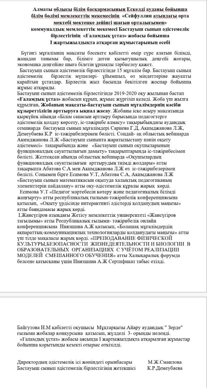 Бастауыш сынып әдістемелік  бірлестігінің  «Ғаламдық ұстаз» жобасы бойынша  І жартыжылдықта атқарған жұмыстарының есебі