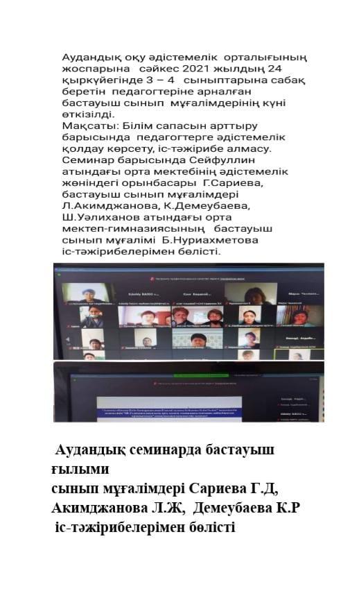 «Білім сапасын арттыру барысында педагогтерге әдістемелік қолдау көрсету, іс-тәжірибе алмасу» тақырыбындағы аудандық семинарда  бастауыш сынып мұғалімдері Сариева Г.Д, Акимджанова Л.Ж,  Демеубаева К.Р  іс-тәжірибелерімен бөлісті.