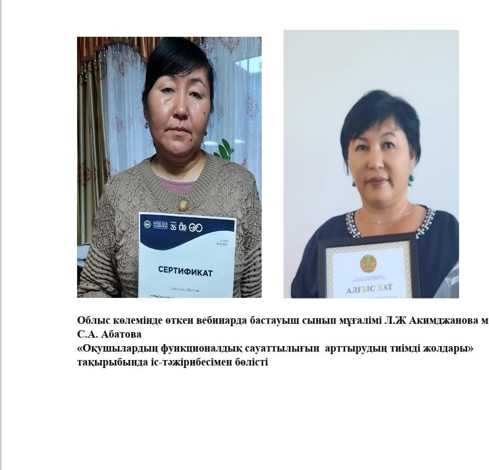 облыстық вебинарда «Оқушылардың функционалдық сауаттылығын  арттырудың тиімді жолдары» атты тақырыпта Абатова С.А мен Акимджанова Л.Ж өз  іс-тәжірибелерімен бөлісті.