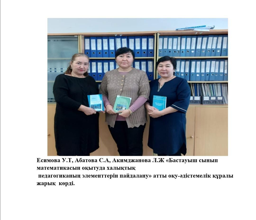 Есимова У.Т, Абатова С.А, Акимджанова Л.Ж «Бастауыш сынып математикасын оқытуда халықтық педагогиканың элементтерін пайдалану» атты оқу-әдістемелік құралы жарық  көрді.