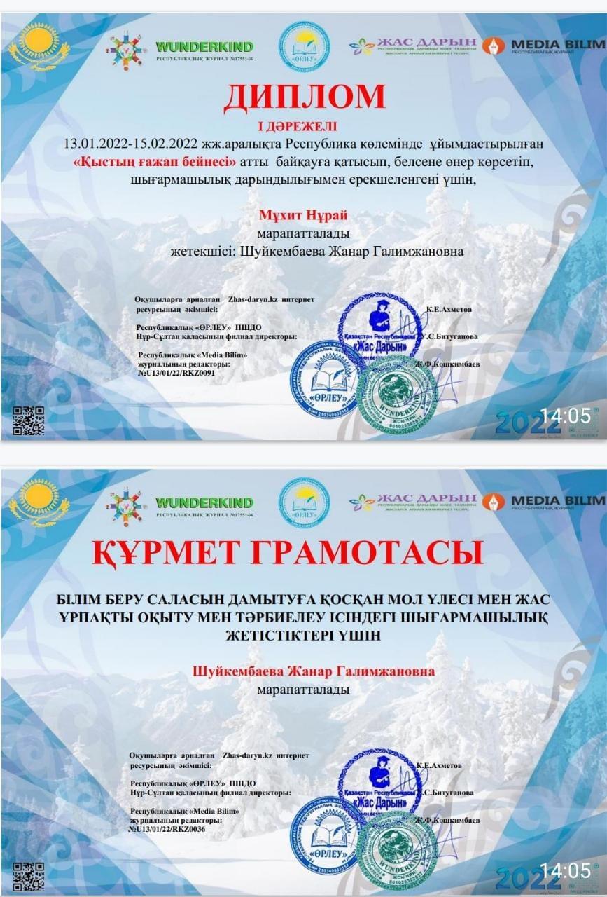 4 "А" сынып оқушыларының  "Қыстың ғажап бейнесі" атты байқауда алған жүлделі орындары