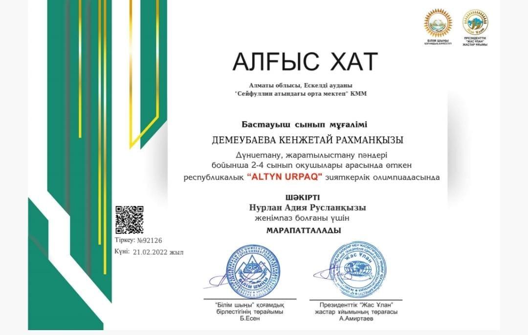 "Алтын ұрпақ" зияткерлік олимпиадасы жетекшісі.Демеубаева К.Р
