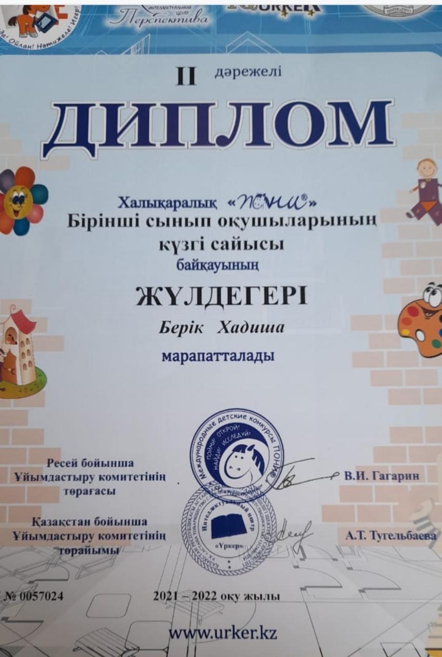 Халықаралық Пони байқауы ІІ дәрежелі Диплом Уразбай Аружан,Берік Хадиша. ІІІ дәрежелі Диплом Абликак Қуаныш. Жетекші Жириндинова Алтынай Рымхановна Диплом