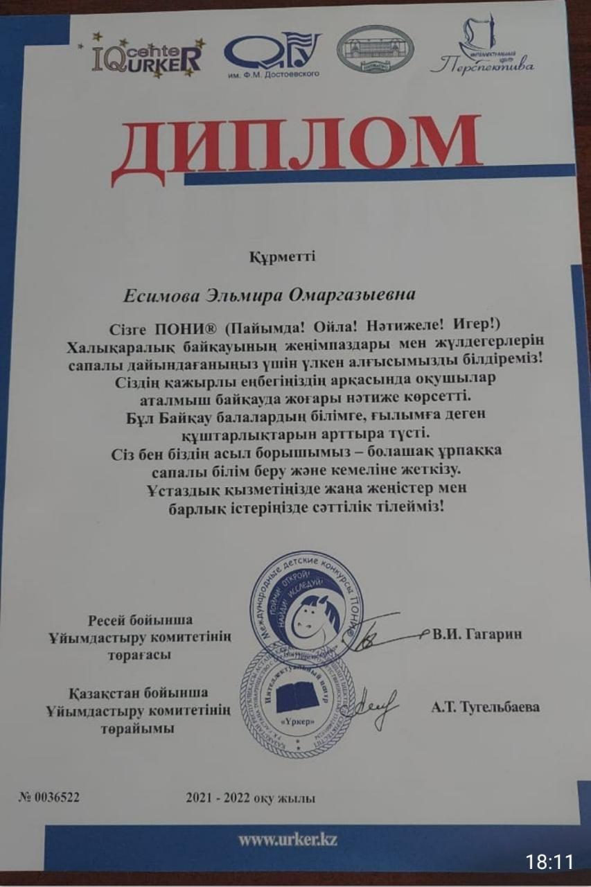 Халықаралық Пони байқауы ІІ дәрежелі Диплом Байгутов Айбар 1-орын Қажыдан Аян 1-орын Жалғас Нұрәділ Жетекшісі Есимова Э.О