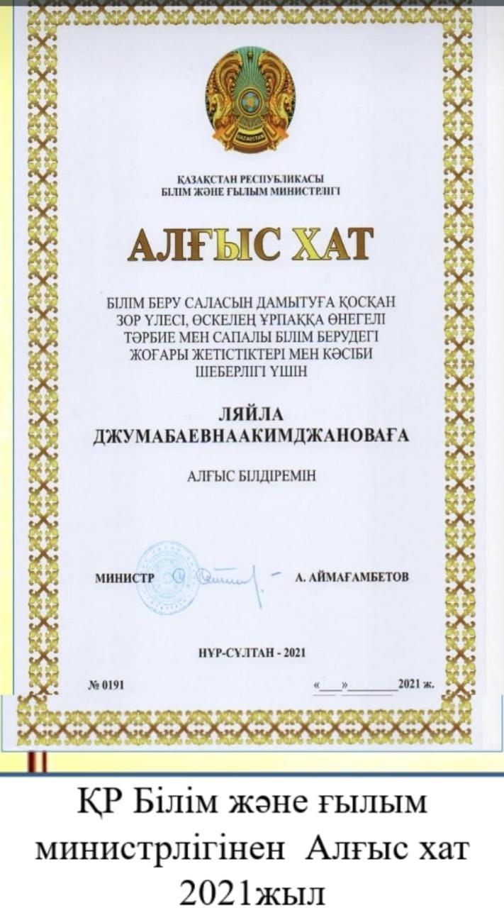 ҚР БІЛІМ ЖӘНЕ ҒЫЛЫМ МИНИСТРЛІГІ Алғыс хат Акимджанова Л.Ж