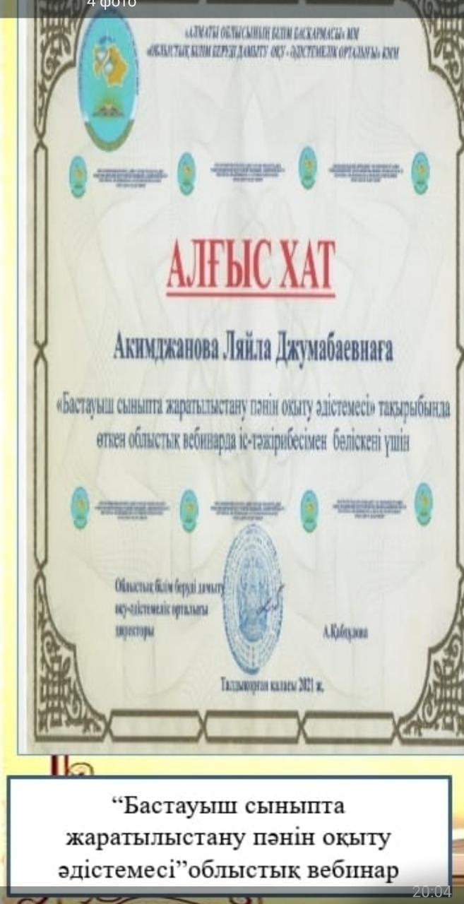 Акимджанова Л.Ж Алғыс хат "Бастауыш сыныпта жаратылыстану пәнін оқыту әдістемесі" тақырыбында облыстық вебинарда іс-тәжірибесімен бөліскені үшін