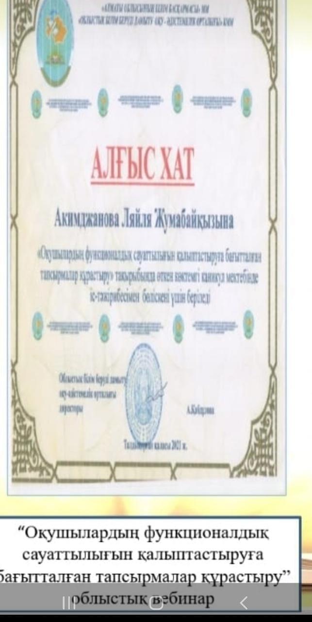 Акимджанова Л.Ж Алғыс хат "Оқушылардың функционалдық сауаттылығын  қалыптастыруға бағытталған тапсырмалар құрастыру" тақырыбында іс-тәжірибесімен бөліскені үшін