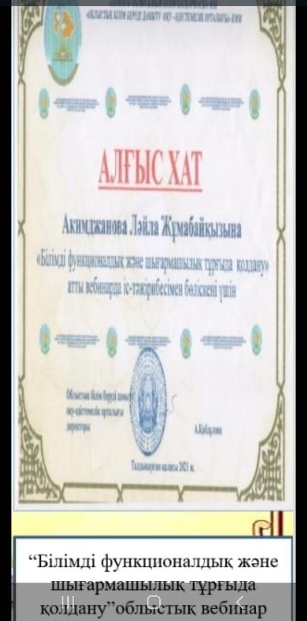 Акимджанова Л.Ж Алғыс хат  "Білімді функционалдық және шығармашылық тұрғыда қолдану" тақырыбында іс-тәжірибесімен бөліскені үшін