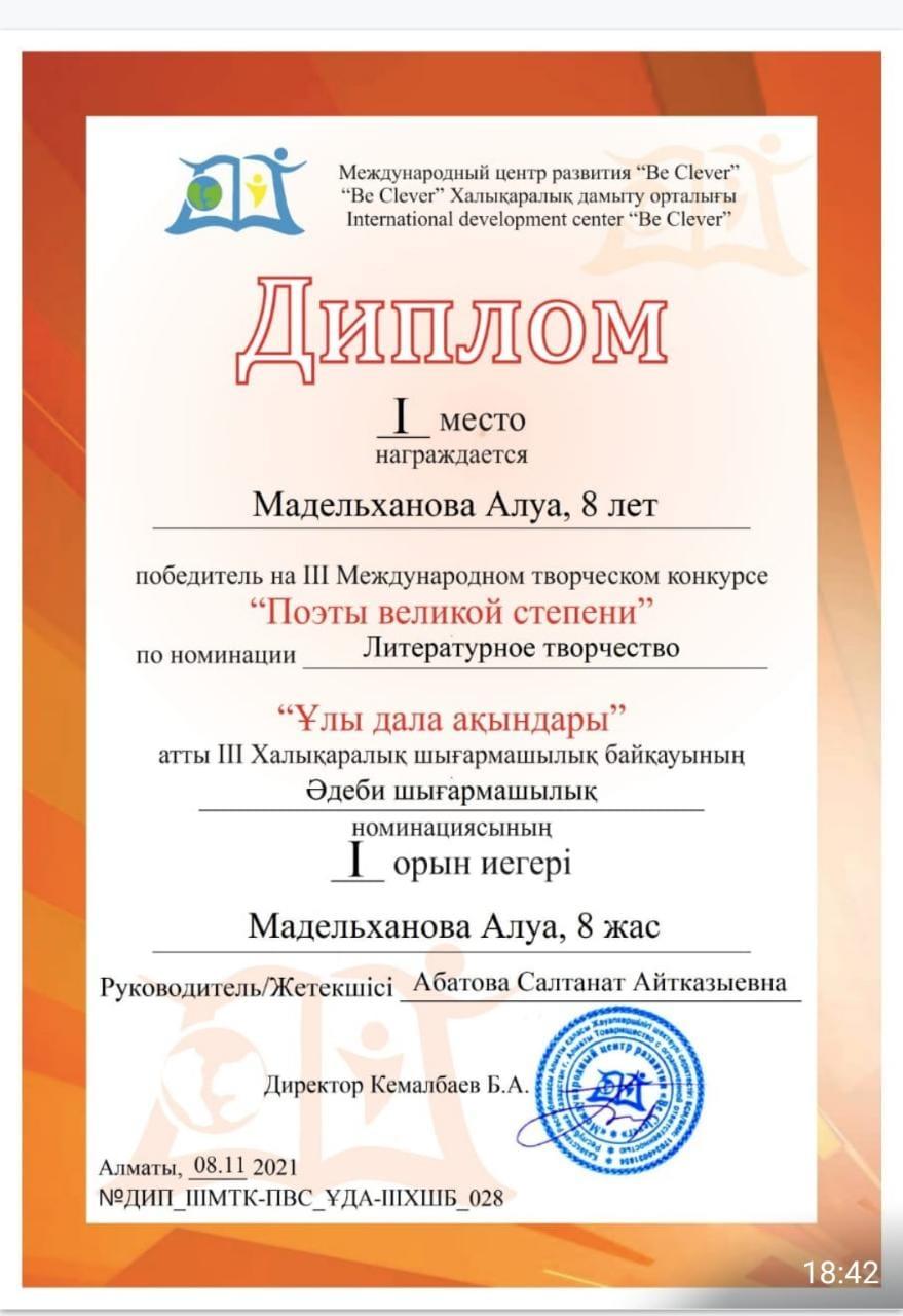 Абатова С.А "Ұлы дала ақындары" 1-орын Айтқазы Қ,Мадельханова А, Әбілмәжін Н,Бейсбеков Қ