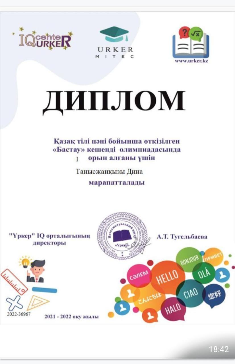 Абатова С.А "Кенгуренок-2021" 1-орын Айтқазы Қ