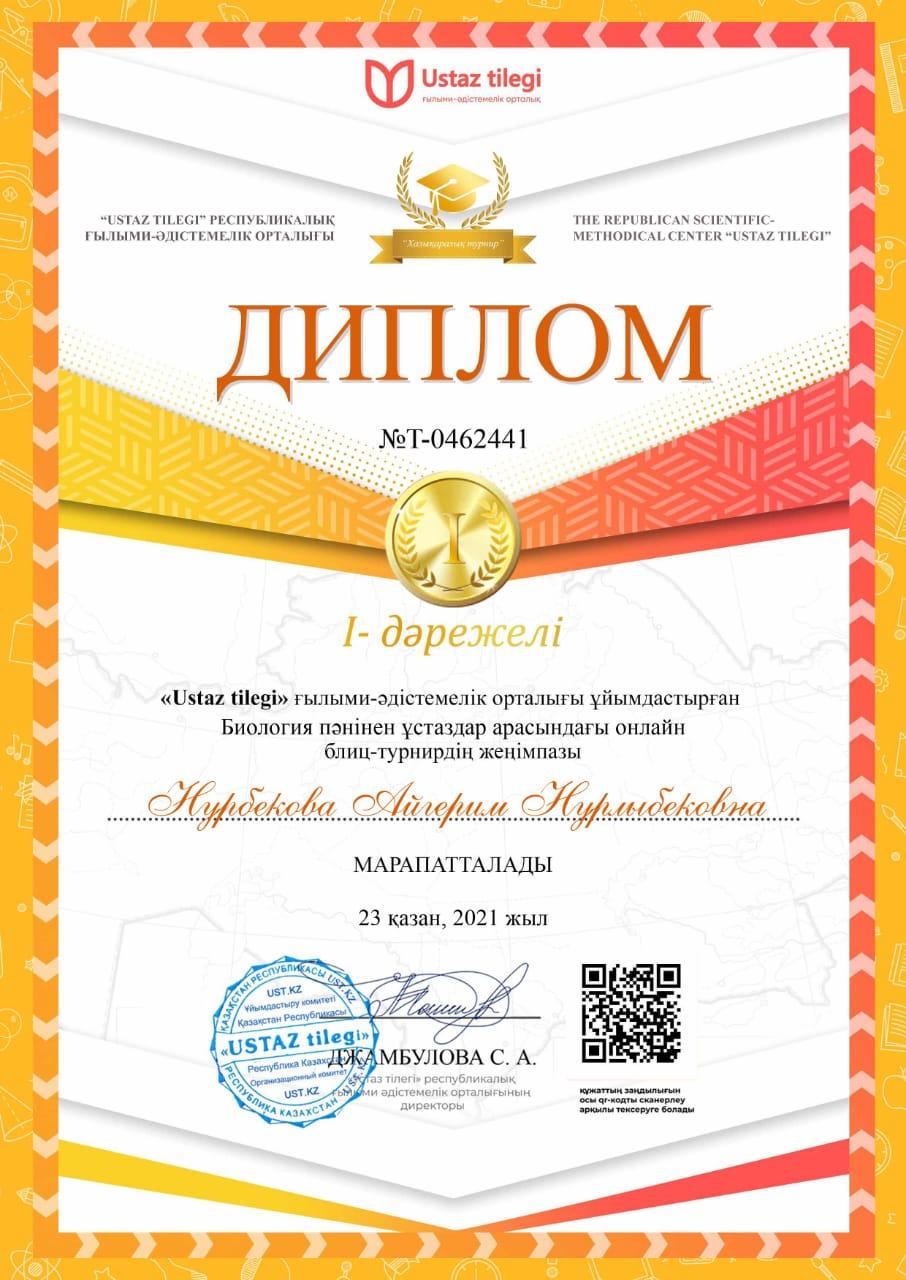 Жаратылыстану пән бірлестігінің биология пән мұғалімі -  Нурбекова Айгерим НҰрлыбекқызы түрлі білім бәйгелеріне қатысып,өз біліктілігін  арттыруда.