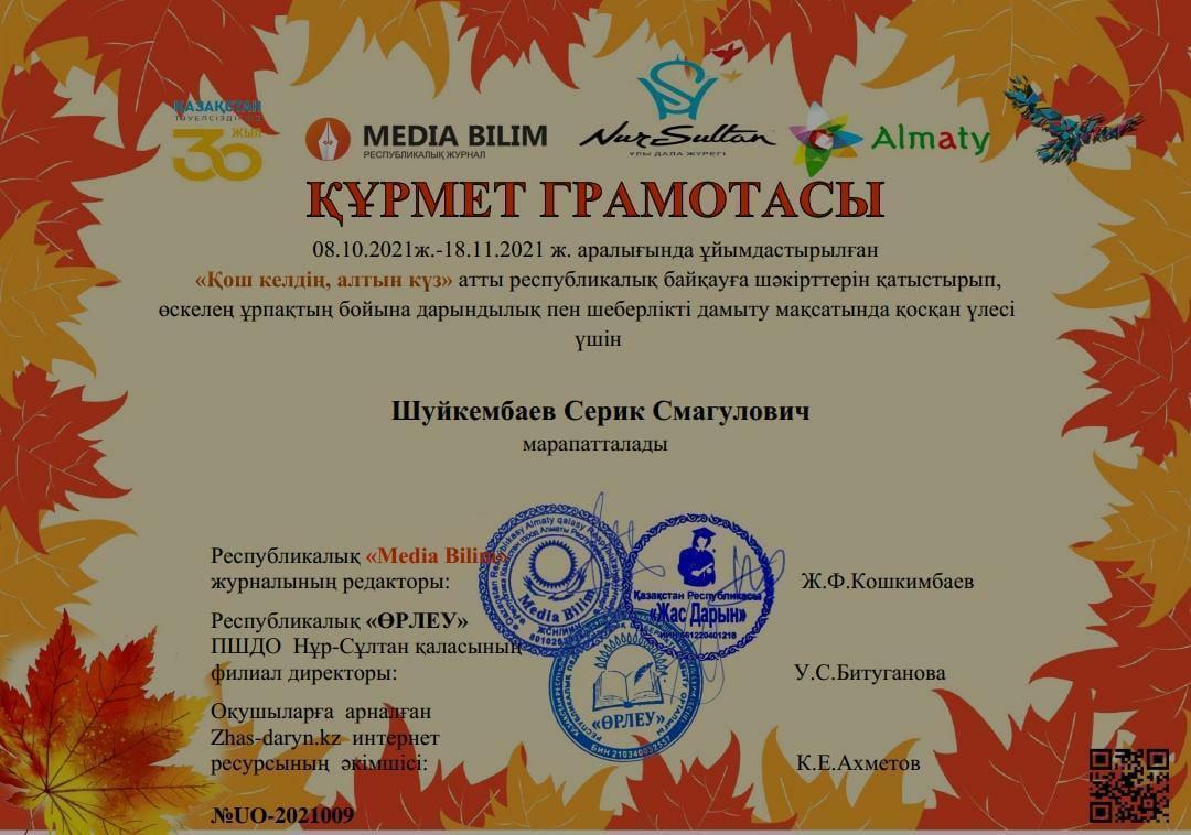 Сейфуллин ОМ білікті ұстазы, көркем еңбек бірлестігінің мұғалімі - Шүйкембаев Серік Смагулович, түрлі білім байқауларына қатысып,шәкірттерінің бойына дарындылық пен шығармашылықты дамытқаны үшін түрлі алғыс хаттар мен құрмет грамоталарына ие болды!