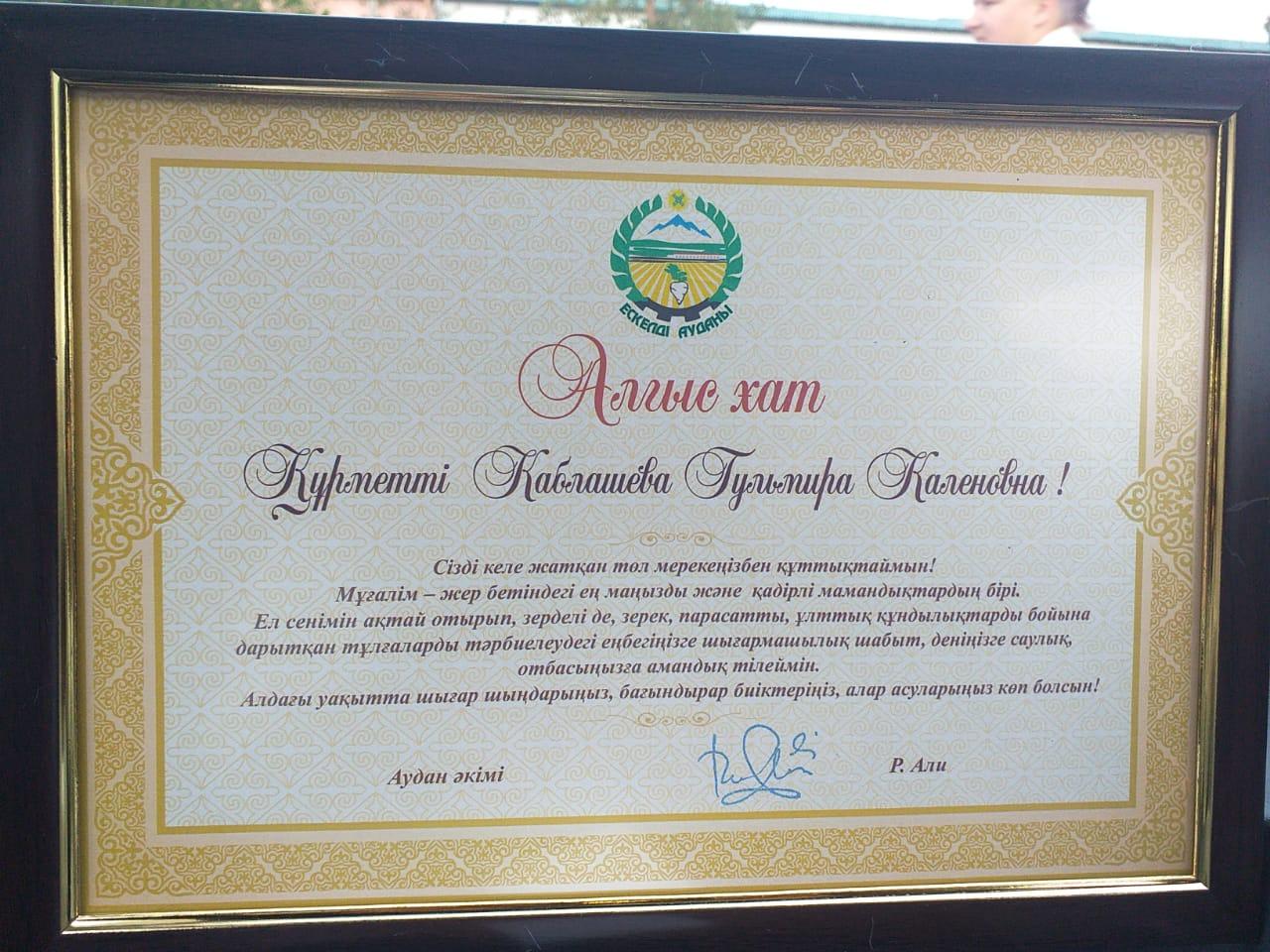 Сейфуллин Ом білікті де білімді ұстазы- Қаблашева Г.К-ны аудан әкімі құттықтап,өз алғысын білдірді.