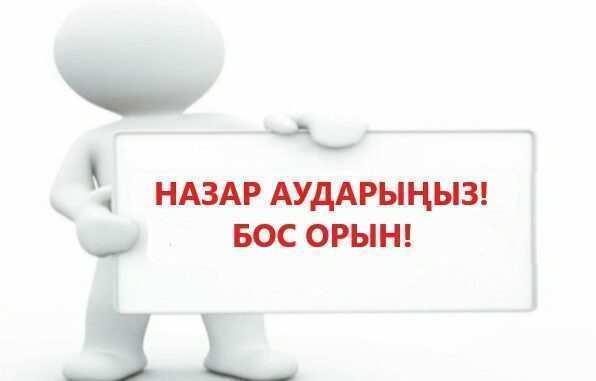 "Сейфуллин атындағы орта мектебі" КММ мектепке дейінгі шағын орталығына тәрбиеші  бос лауазымына конкурс жариялайды.