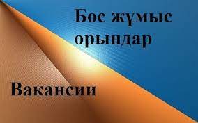 "С.Сейфуллин атындағы орта мектебі" мектепке дейінгі   шағын орталығына КММ Директордың оқу-тәрбие жұмысы жөніндегі орынбасары лауазымына 1 ставка  конкурс жариялайды.