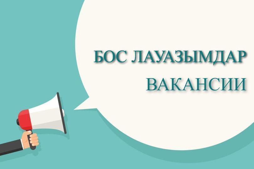 "С.Сейфуллин атындағы орта мектебі" мектепке дейінгі   шағын орталығына КММ Педагог ұйымдастырушы лауазымына 1 ставка конкурс жариялайды.