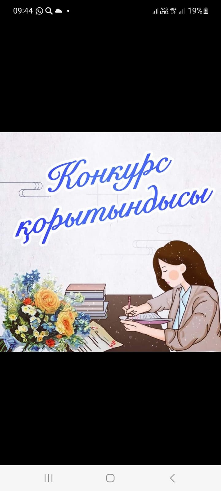 Конкурс қорытындысы