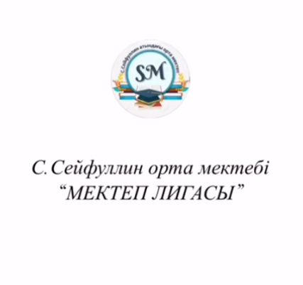 С.Сейфуллин ОМ ұлттық мектеп лигасының 1 ші мектепшілік кезеңі