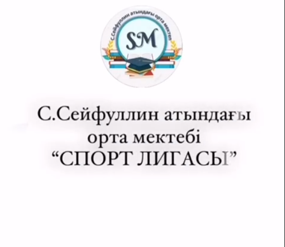 С.Сейфуллин ОМ Мектеп Лигасы