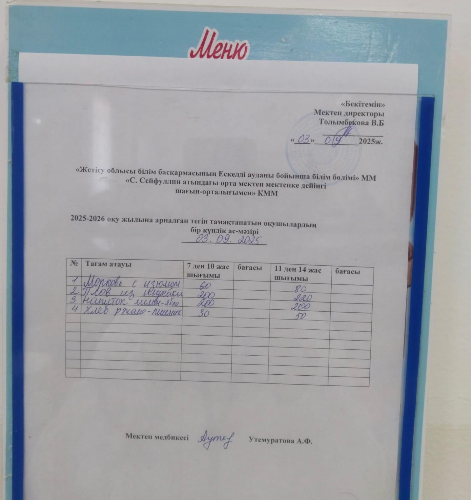 03.09.2025 жылы Ас мәзірі