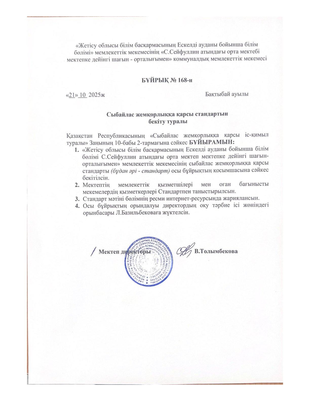 Сыбайлас жемқорлыққа қарсы стандартын бекіту туралы
