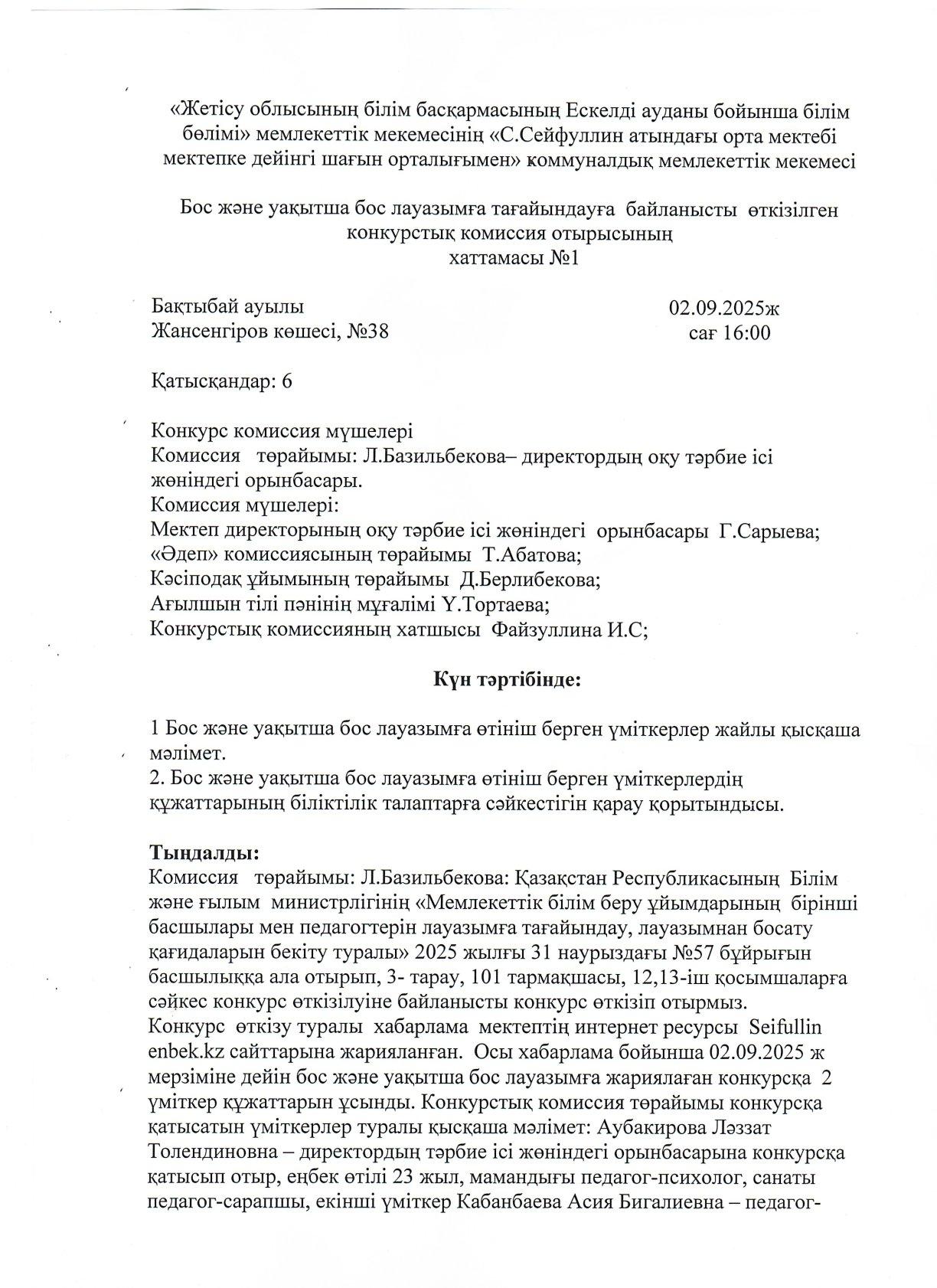 Конкурстық комиссия хаттамасы №1