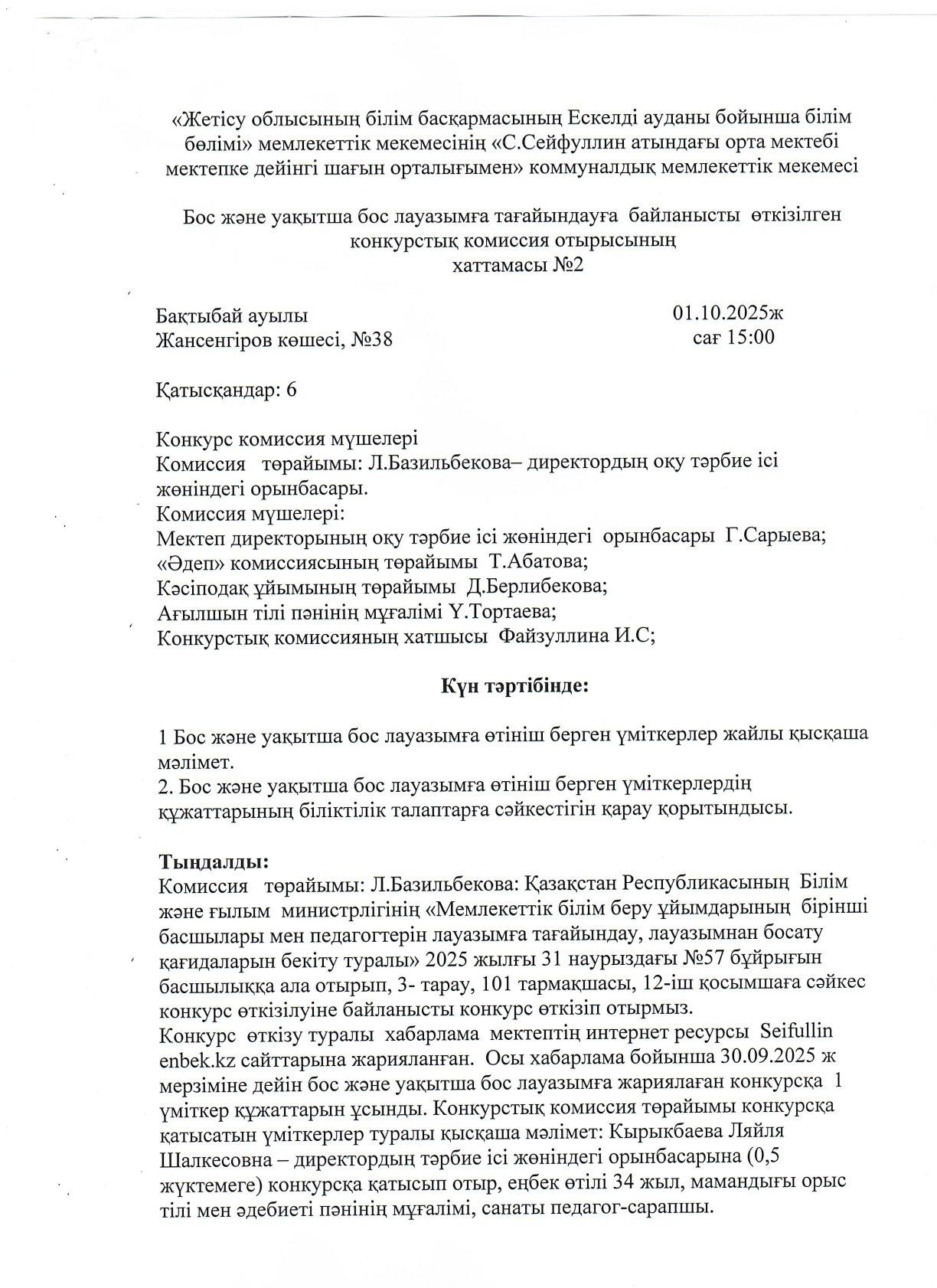 Конкурстық комиссия №2 хаттамасы