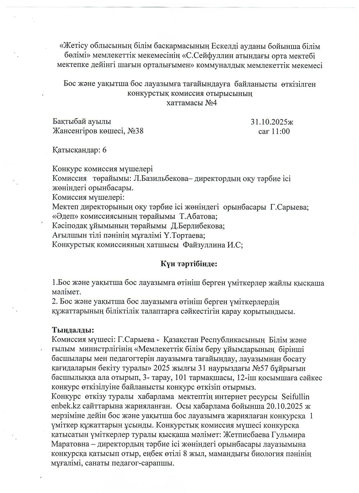 конкурстық комиссия №4 хаттамасы