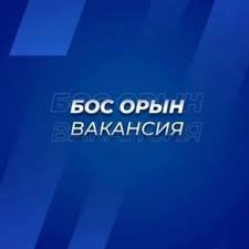 "С.Сейфуллин атындағы орта мектебі МДШО" КММ дене шынықтыру пәнінің мұғаліміне бос лауазымына конкурс жариялайды.